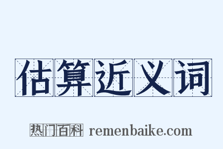 估算近义词是什么意思的图片